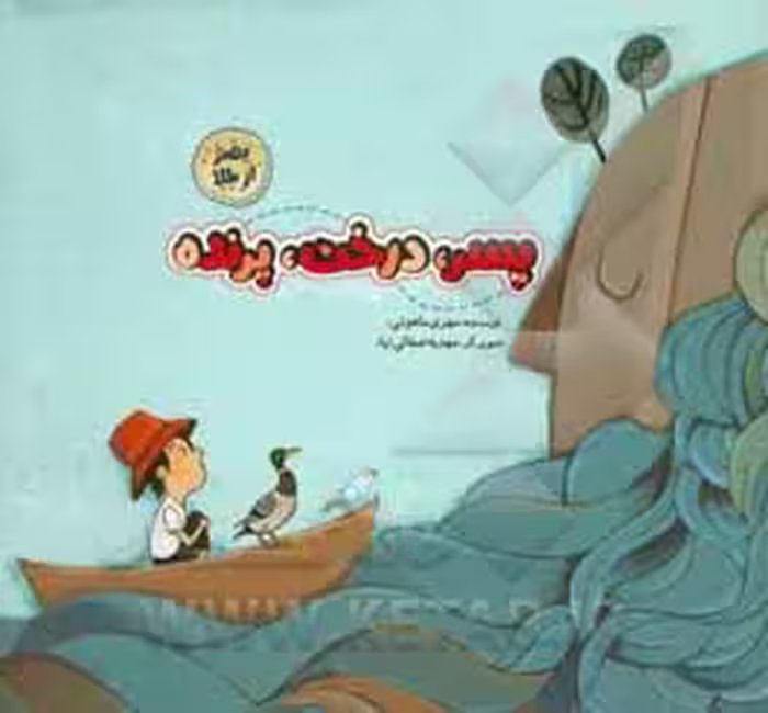 کتاب پسر درخت پرنده اثر مهری ماهوتی