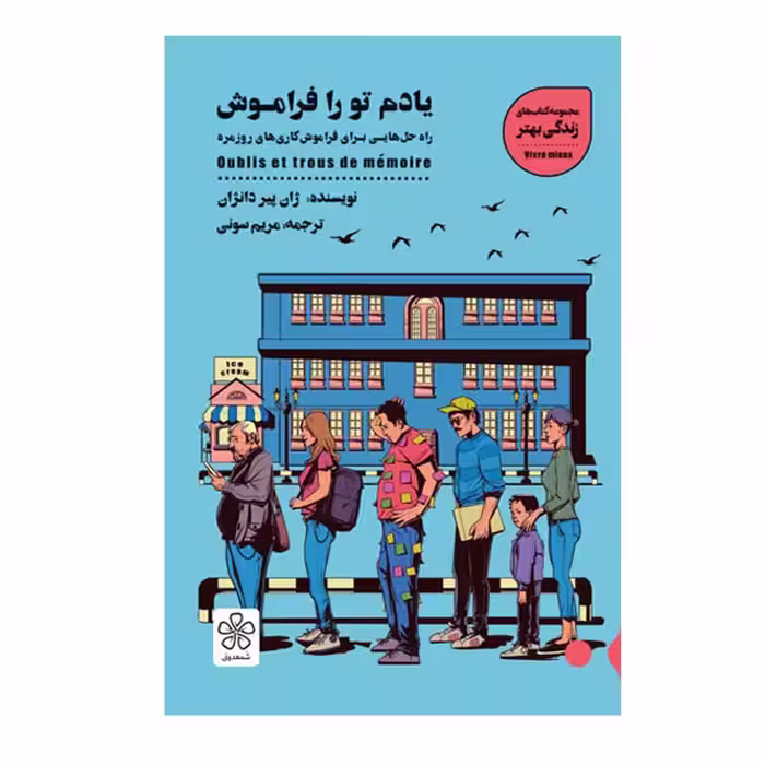 کتاب یادم تو را فراموش اثر ژان پیر دانژان نشر شمعدانی