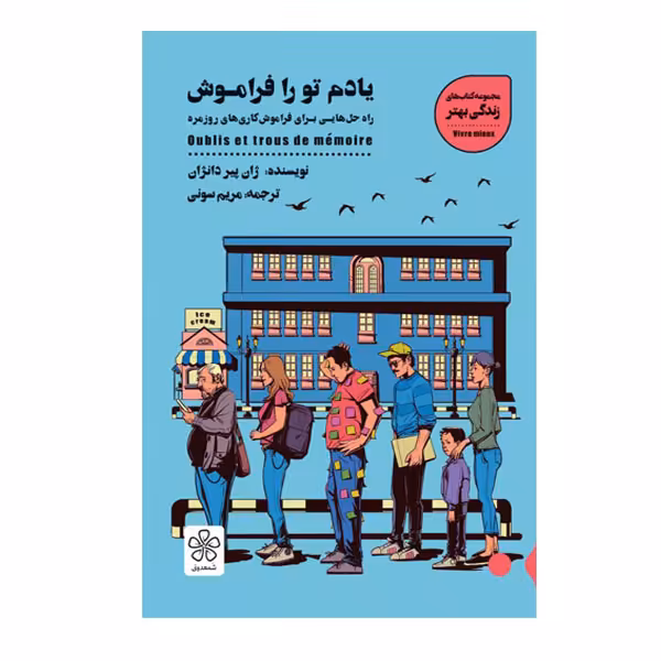 کتاب یادم تو را فراموش اثر ژان پیر دانژان نشر شمعدانی