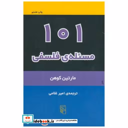 کتاب 101 مسئله فلسفی اثر مارتین کوهن