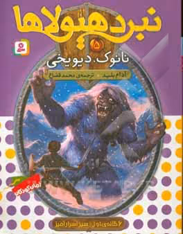 کتاب نبرد هیولاها 5