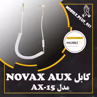 کابل فنری Novax AX-15 AUX 1.2m یکسر L
