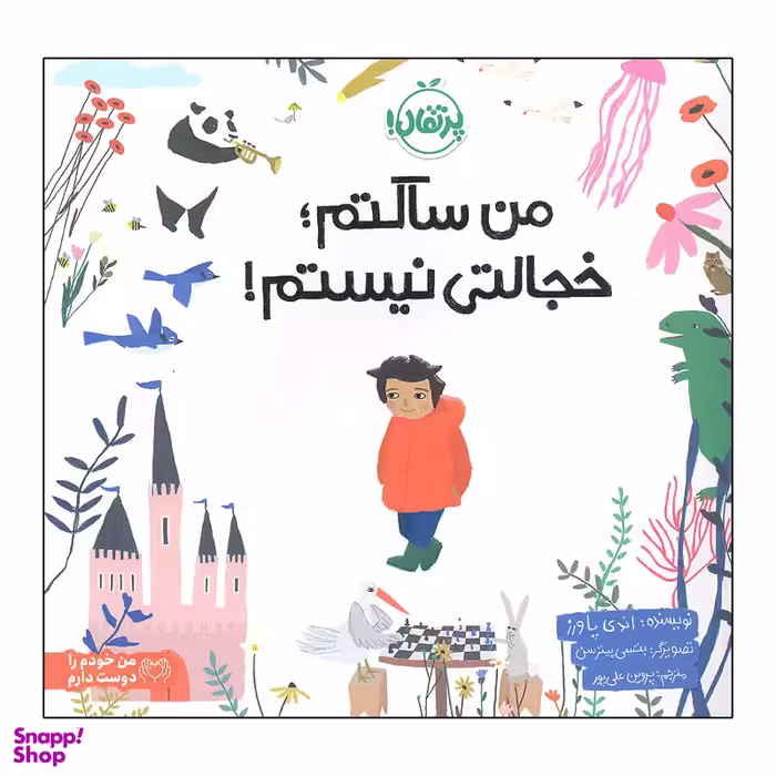 کتاب من ساکتم خجالتی نیستم اثر اندی پاورز انتشارات پرتقال