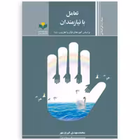 کتاب تعامل با نیازمندان بر اساس آموزه های قرآن و اهل بیت علیه السلام (پژوهشگاه علوم و فرهنگ)