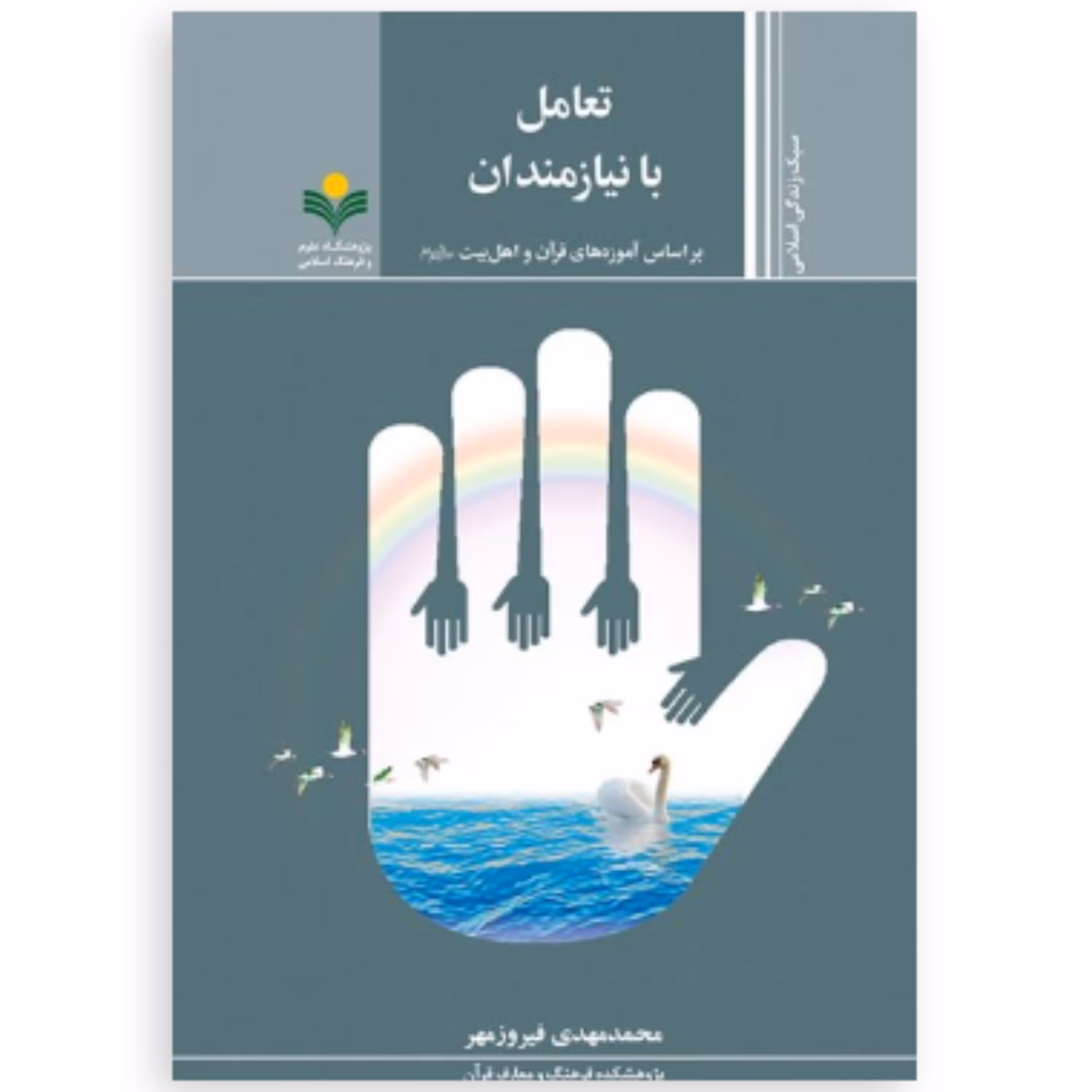 کتاب تعامل با نیازمندان بر اساس آموزه های قرآن و اهل بیت علیه السلام (پژوهشگاه علوم و فرهنگ)