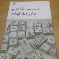 کتاب نگاهی بنیادین به نسبت اخلاق و فن آوری اطلاعات اثر سید محمد مهدی میرباقری نشر تمدن نوین اسلامی