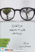 خرید کتاب ای کاش وقتی 20 ساله بودم می دانستم نشر هامون | ایده بوک