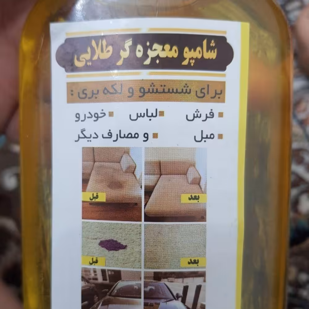 ژل طلایی لکه بر مبل فروش لباس خودرو 