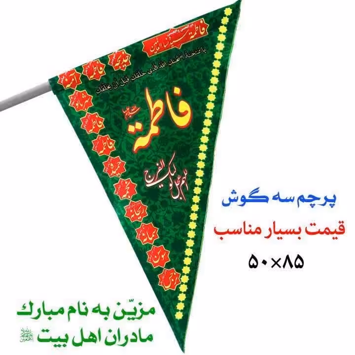 10  عدد پرچم سه گوش  فاطمیه بیرق مثلثی سبز