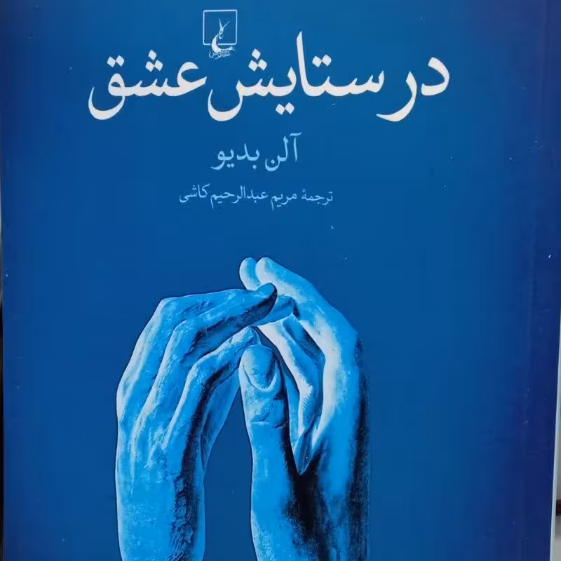 در ستایش عشق