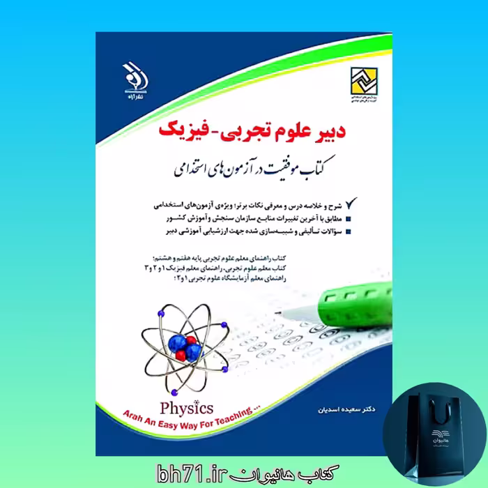 کتاب استخدامی دبیر علوم تجربی ، فیزیک 