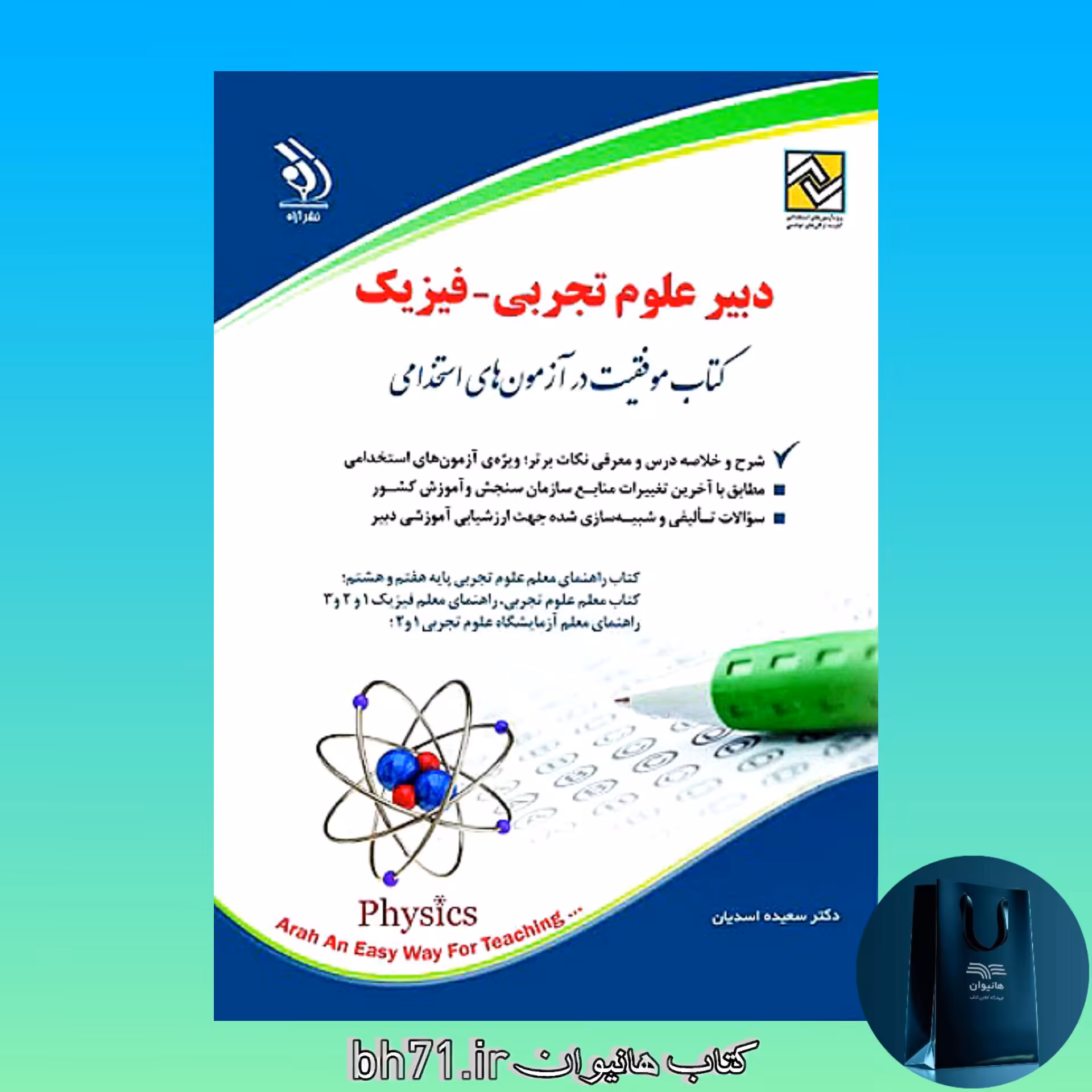 کتاب استخدامی دبیر علوم تجربی ، فیزیک