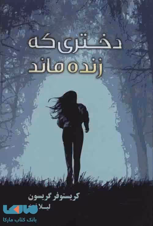 دختری که زنده ماند نشر تندیس