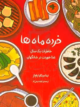 کتاب خرده ماه ها شمیز،رقعی،دانش آفرین