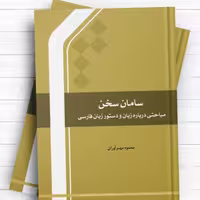 سامان سخن مباحثی درباره زبان و دستور زبان نشر المصطفی 