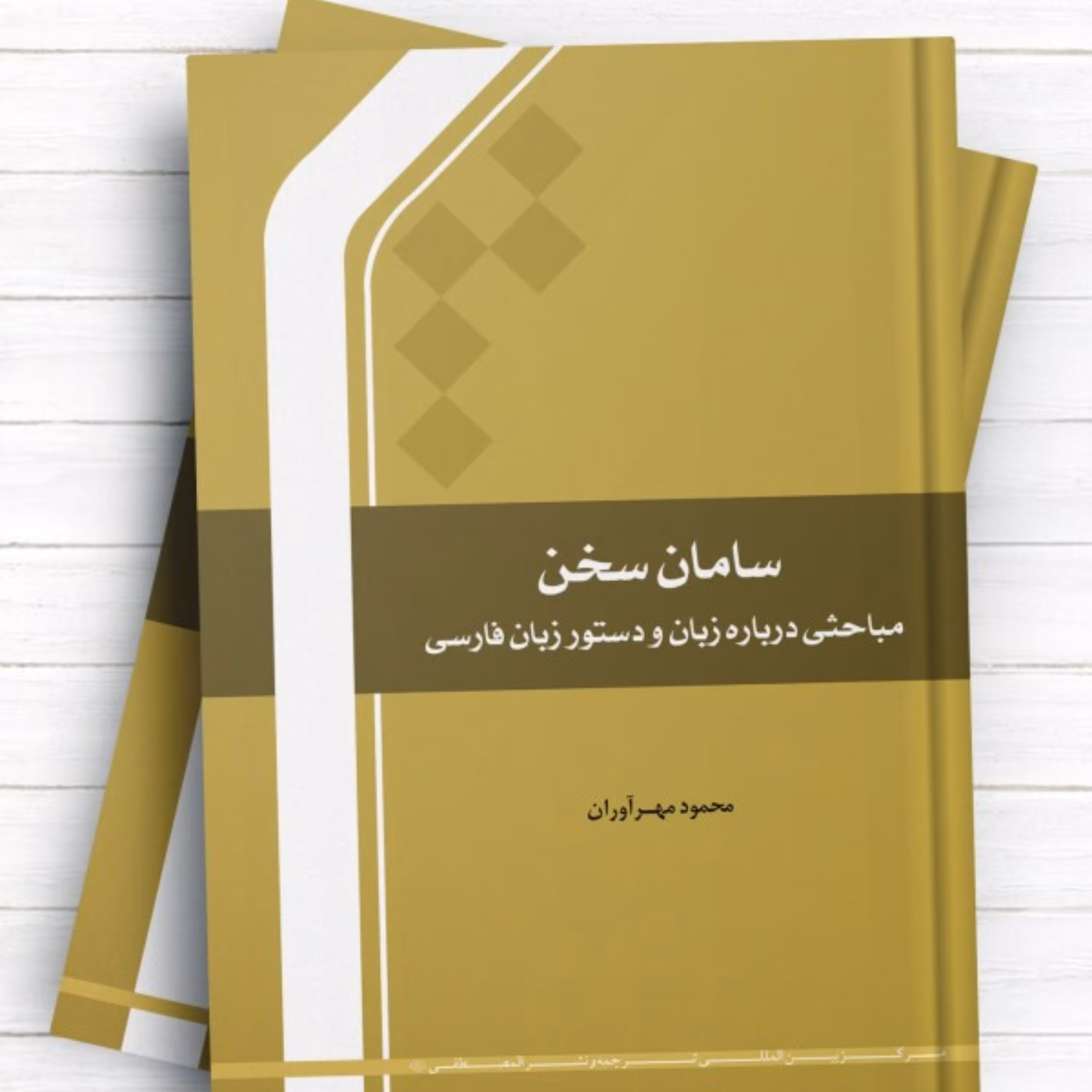 سامان سخن مباحثی درباره زبان و دستور زبان نشر المصطفی 