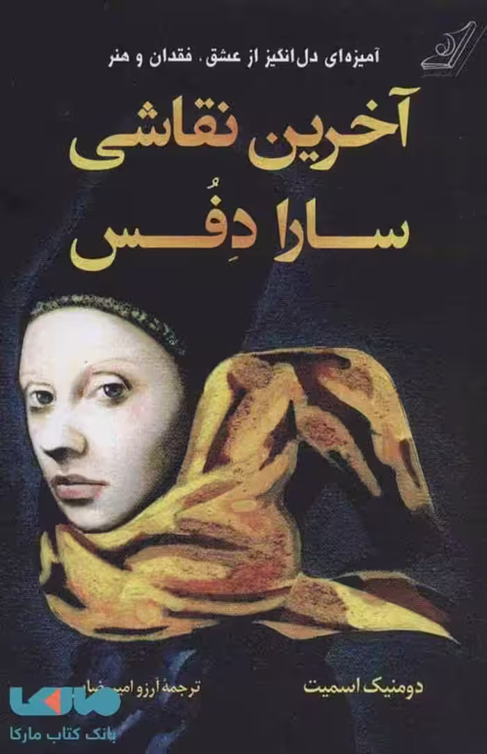آخرین نقاشی سارا دفس نشر کوله پشتی
