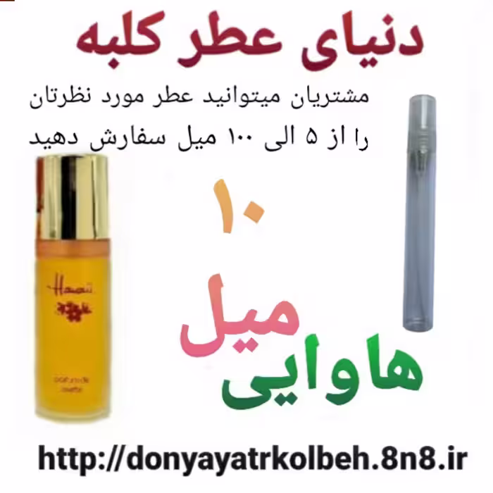 عطر هاوایی 10 میل