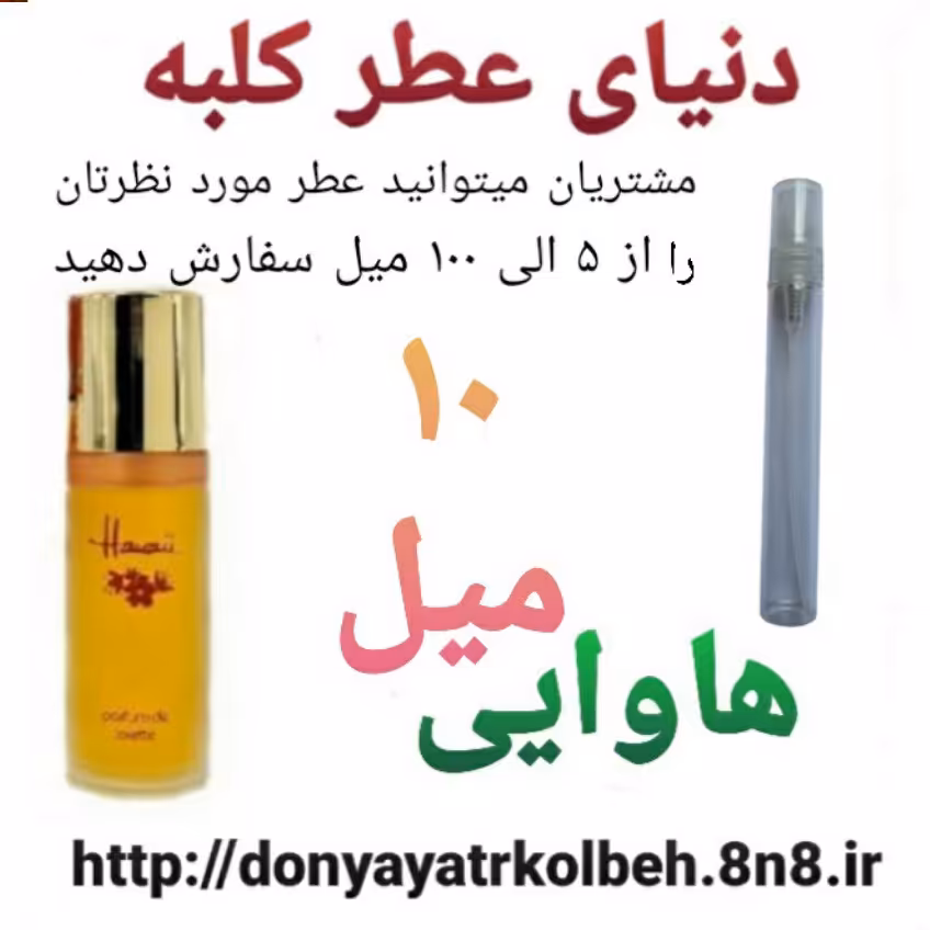 عطر هاوایی 10 میل