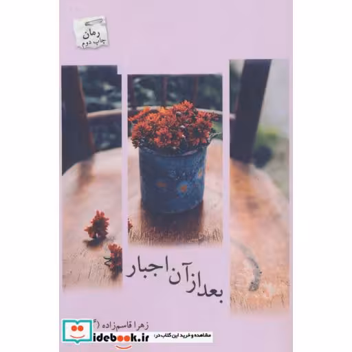 کتاب بعد از آن اجبار