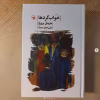 سه گانه خوابگردها اثر هرمان بروخ ترجمه علی اصغر حداد نشر لاهیتا