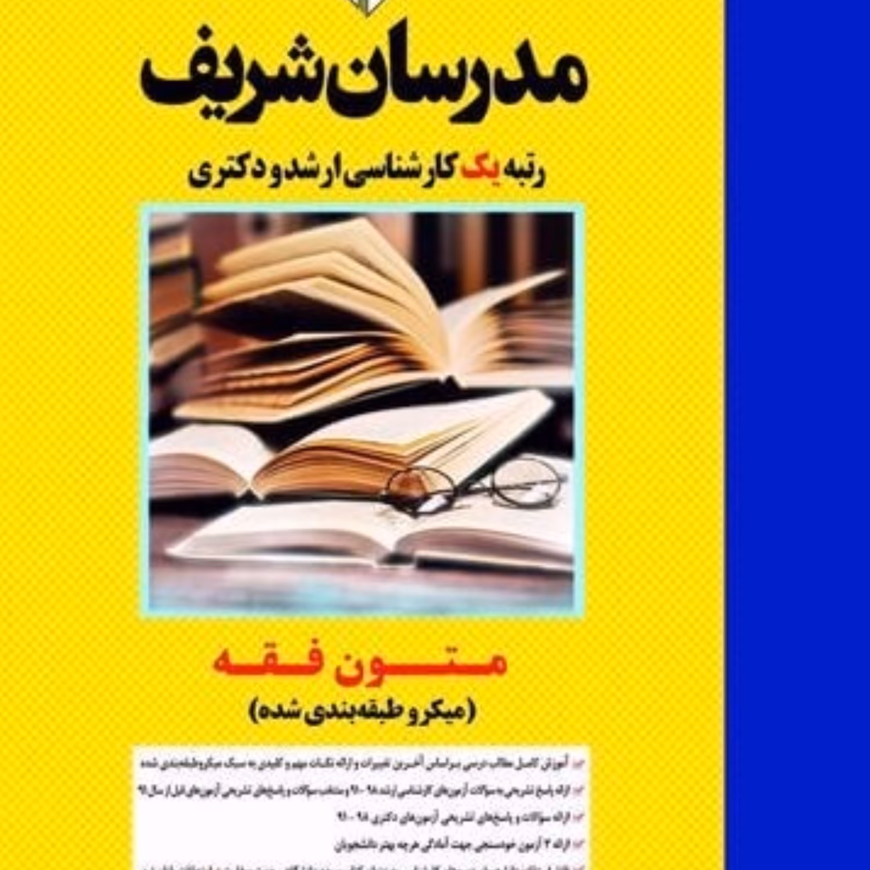 کتاب متون فقه (میکرو طبقه بندی شده) ویژه ارشد انتشارات مدرسان شریف