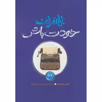 کتاب بهترین خودت باش اثر ایلین ولتروت انتشارات شمشاد