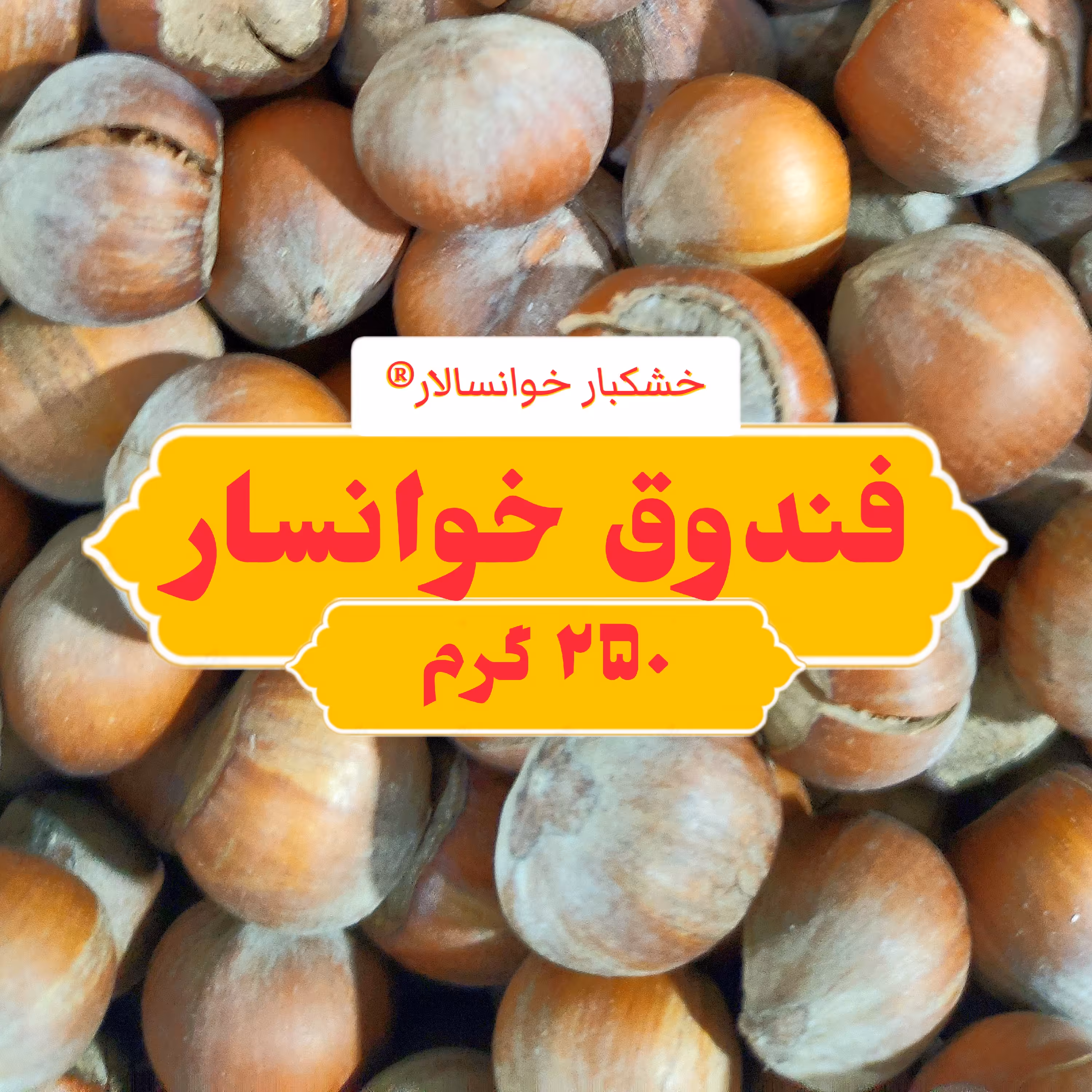 فندوق خوانسار ، فندق ( 250 گرم) خشکبار خوانسالار