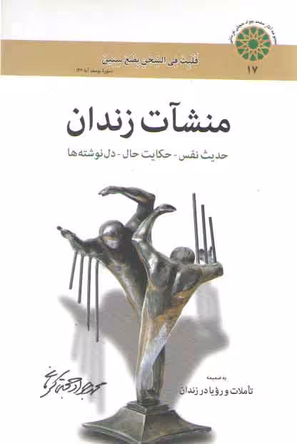 خرید کتاب منشات زندان؛ حدیث نفس، حکایت حال، دل نوشته‌ها — کتابسرای طه