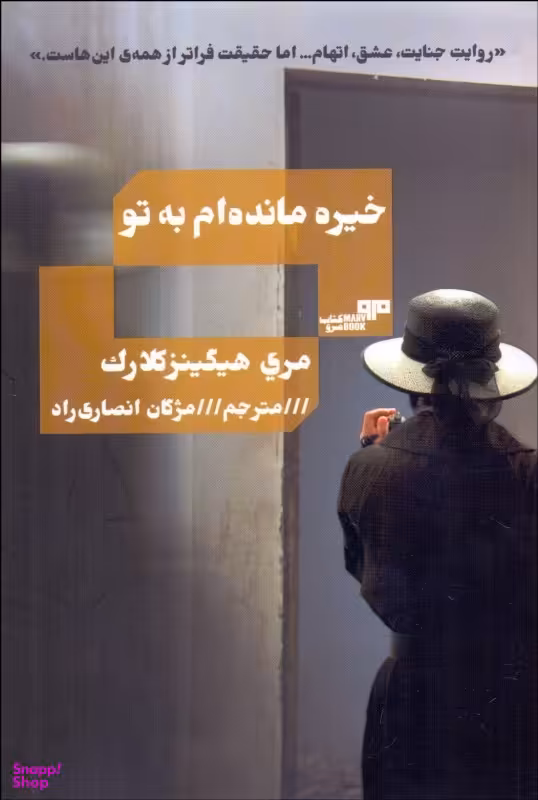 کتاب خیره مانده ام به تو اثر مری هیگینزکلارک انتشارات کتاب مرو