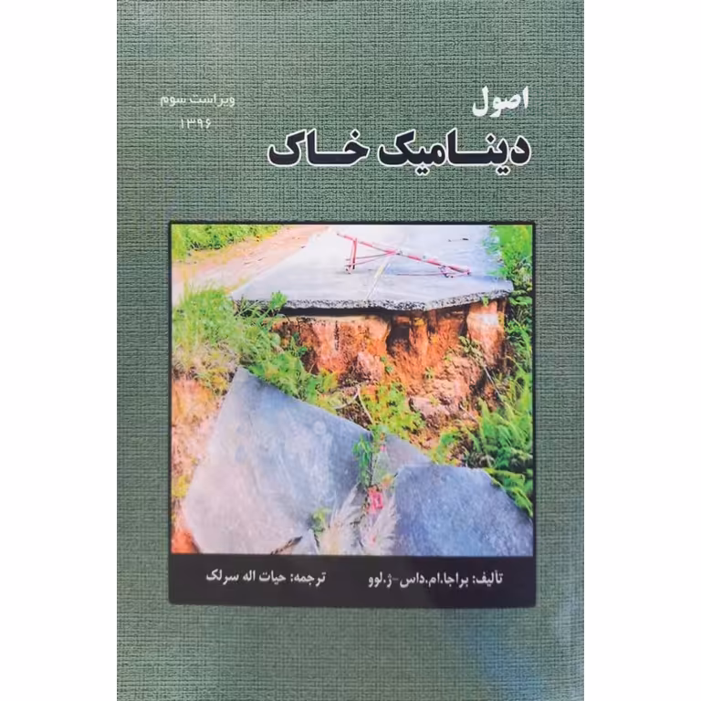 اصول دینامیک خاک (ویراست سوم)