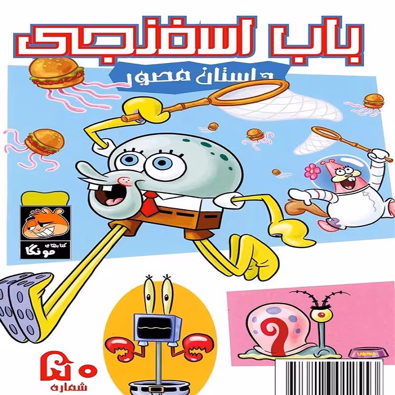 باب اسفنجی 50 داستان مصور 
