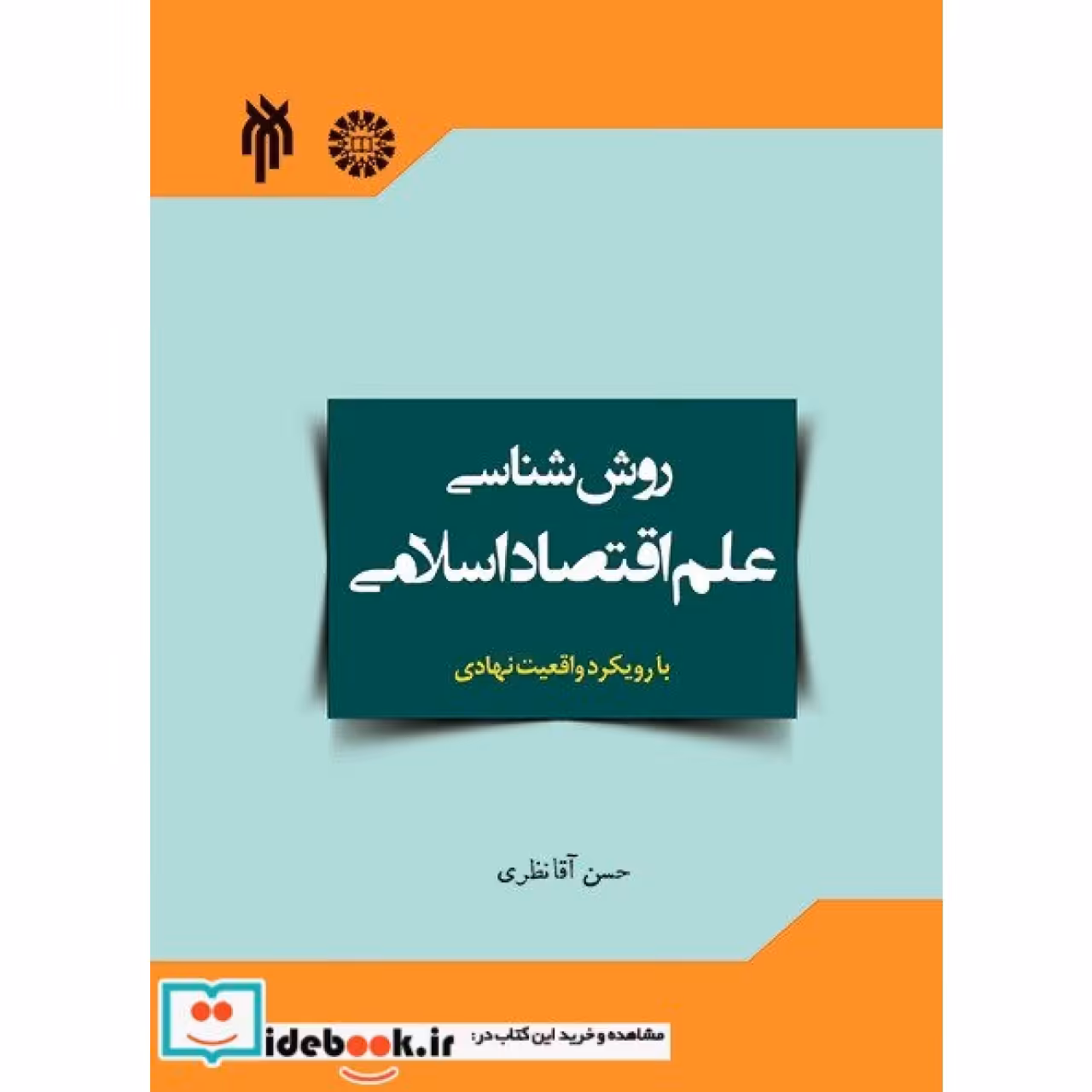 روش شناسی علم اقتصاد اسلامی با رویکرد واقعیت نهادی آن