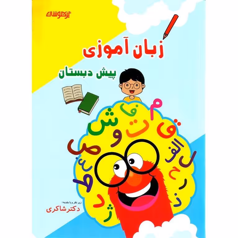 زبان آموزی پیش دبستان