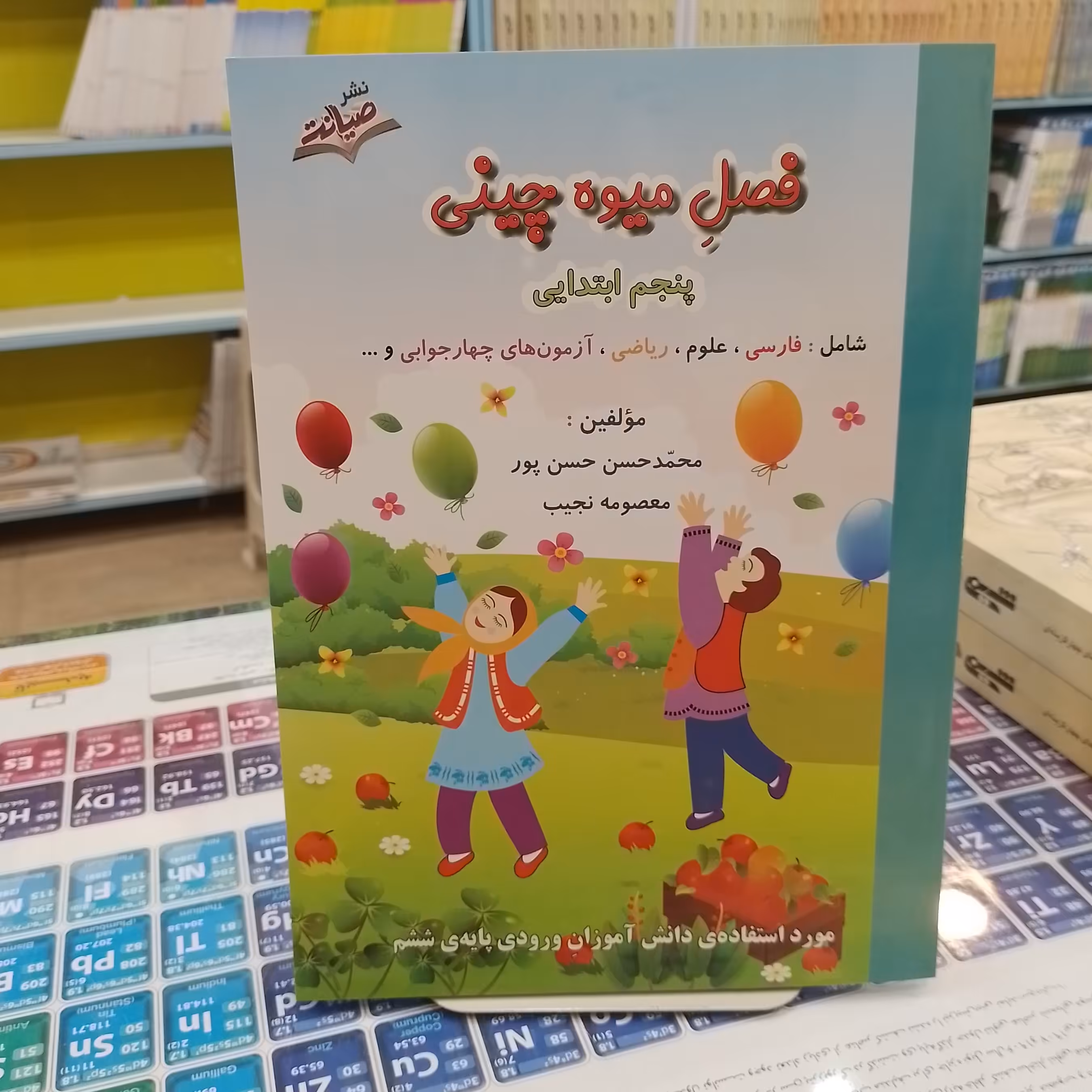 فصل میوه چینی ویژه پنجم ابتدایی