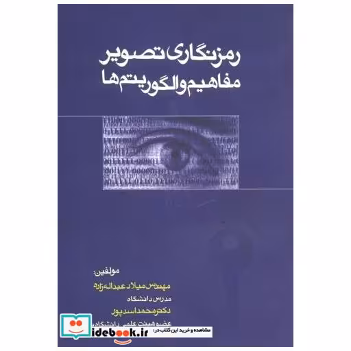 کتاب رمزنگاری تصویر مفاهیم و الگوریتم ها اثر میلاد عبدالله زاده