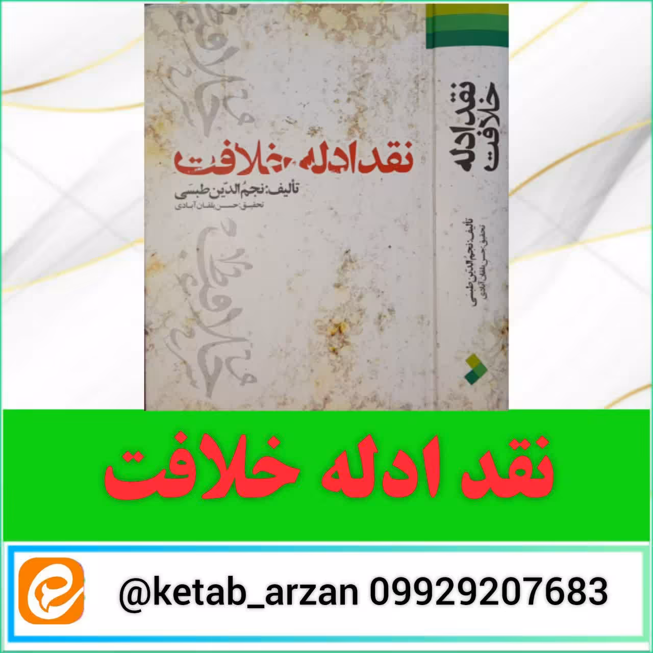 نقد ادله خلافت 