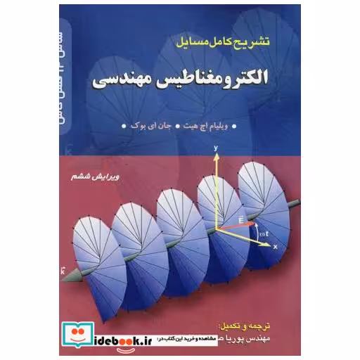 کتاب تشریح مسایل الکترومغناطیس مهندسی هیت ویرایش 6 اثر پوریا صیاد خداشناس