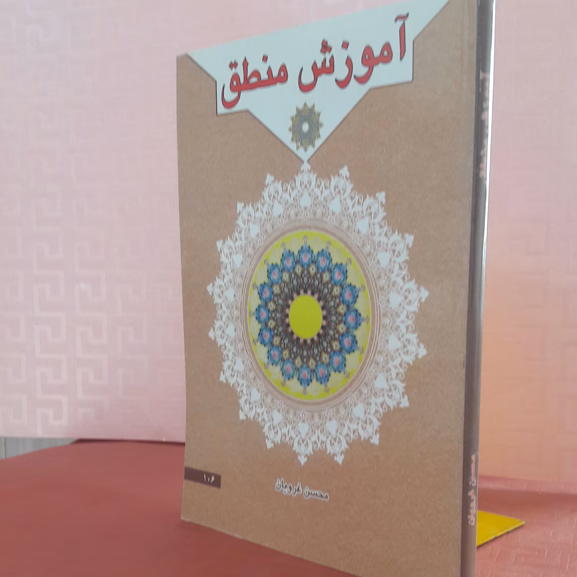 کتاب آموزش منطق؛ محسن غرویان