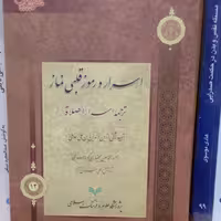 کتاب اسرار و رموز قلبی نماز ترجمه اسرار الصلاه نشر پژوهشگاه علوم و فرهنگ اسلامی