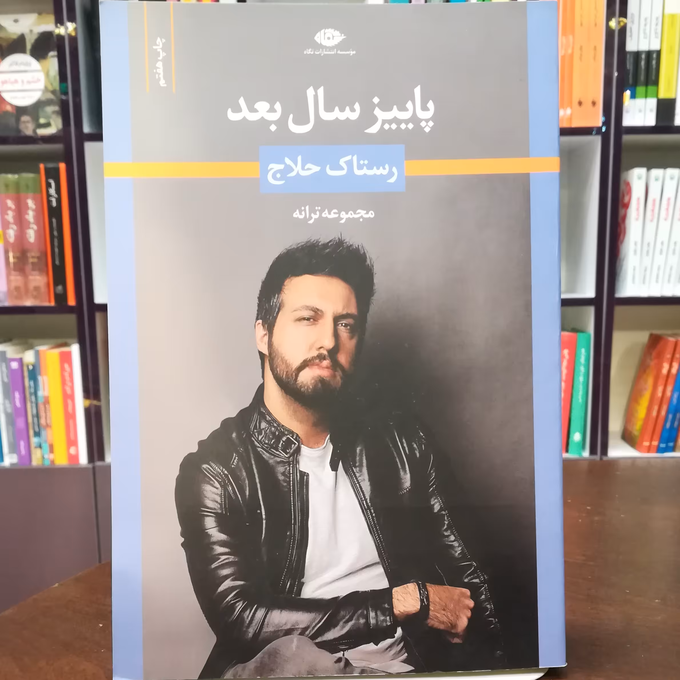 کتاب پاییز سال بعد از مجموعه ترانه های رستاک حلاج انتشارات نگاه 