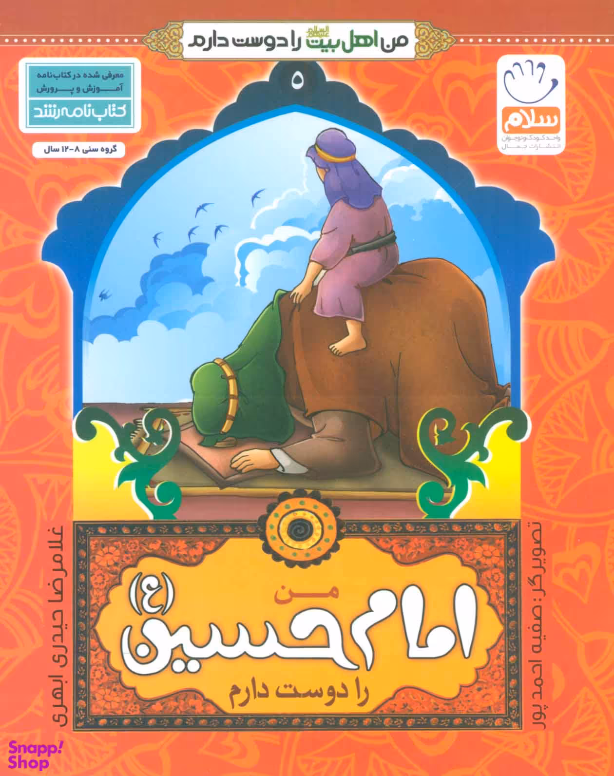 من اهل بیت(ع) را دوست دارم - جلد 5 - امام حسین(ع)
