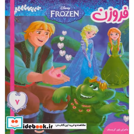 کتاب فروزن 7 (ماجرای بلور کریستف)،(گلاسه) اثر ویکتوریا ساکسون