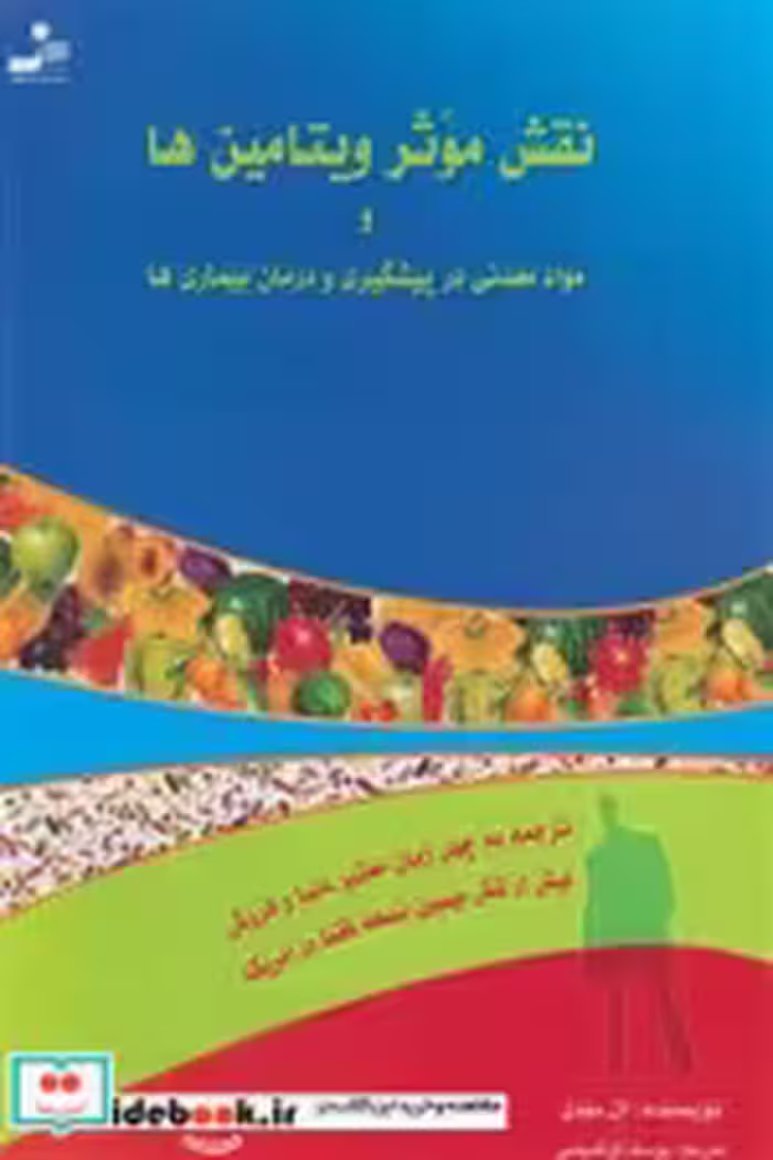 خرید کتاب نقش موثر ویتامین ها شمیز،رقعی،نسل نواندیش | ایده بوک