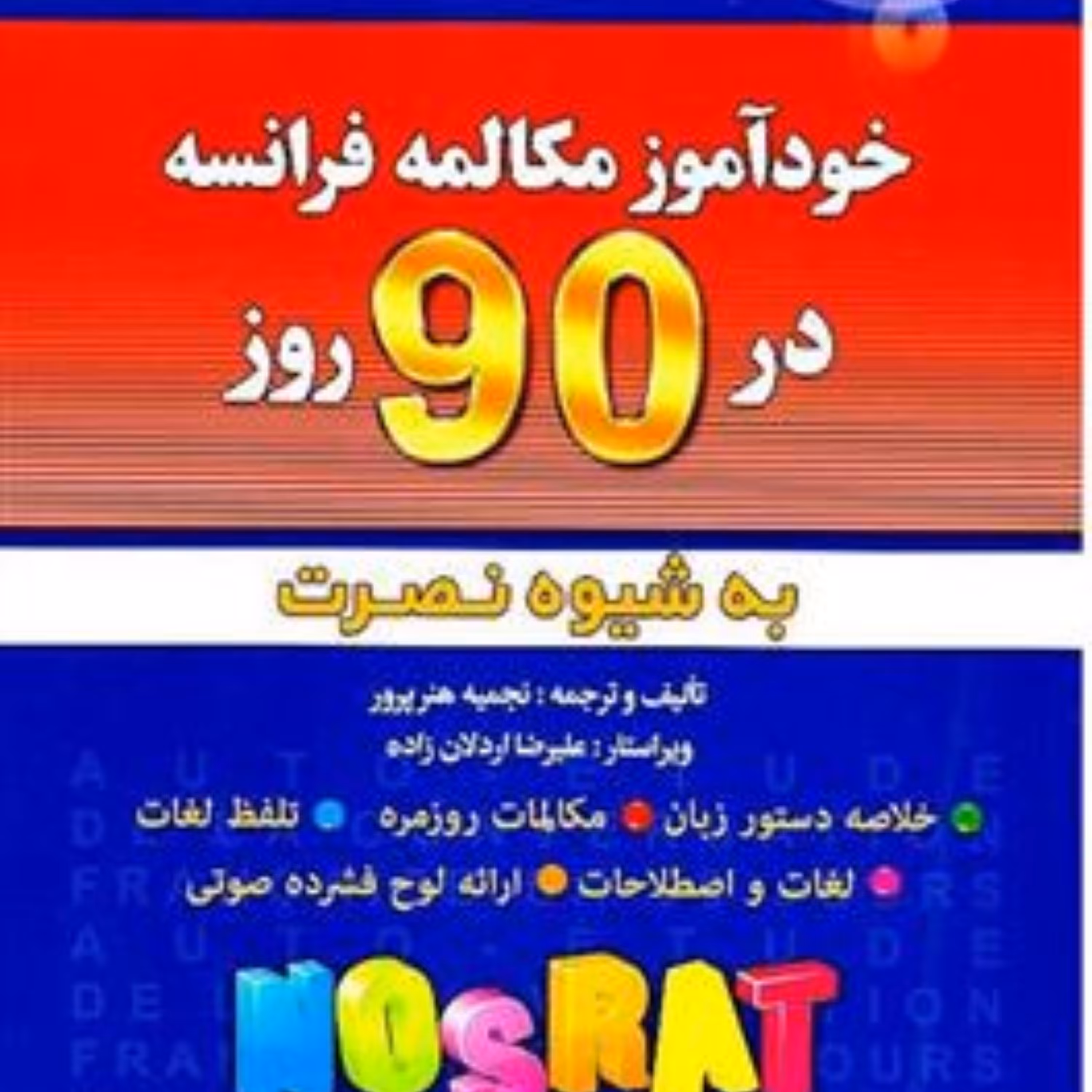 کتاب خود آموز زبان فرانسه به شیوه نصرت