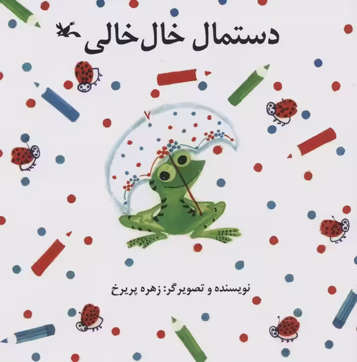 دستمال خال خالی - ناشربوک | خرید آنلاین کتاب