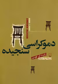 کتاب دموکراسی سنجیده ققنوس اثر رابرت ای.گودین