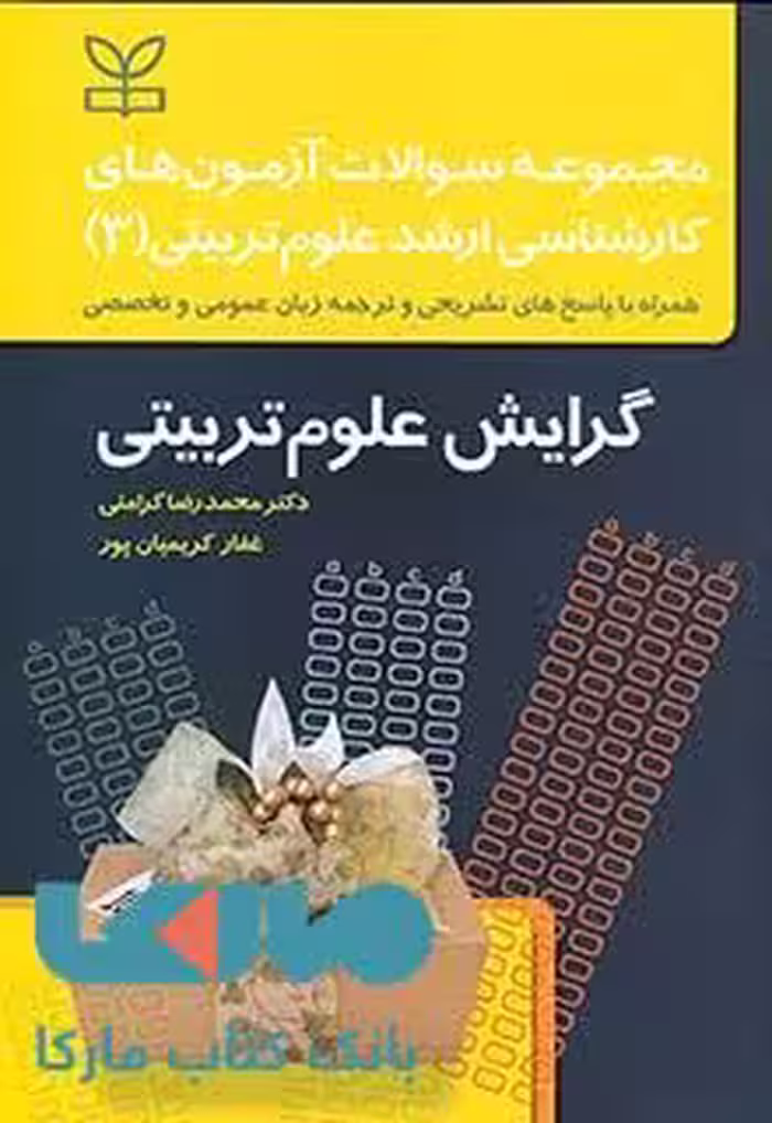 مجموعه سوالات آزمون های کاشناسی ارشد علوم تربیتی 3 گرایش علوم تربیتی رشد