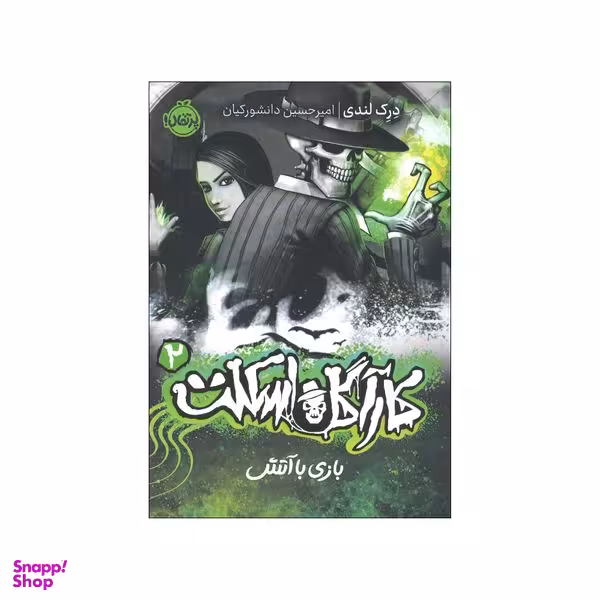 کتاب کارآگاه اسکلت 2 اثر درک لندی انتشارات پرتقال