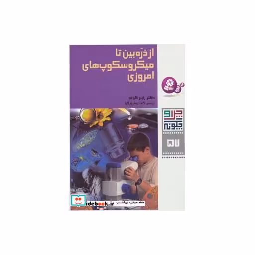 کتاب چرا و چگونه57 (از ذره بین تا میکروسکوپ های امروزی) اثر راینر کوته